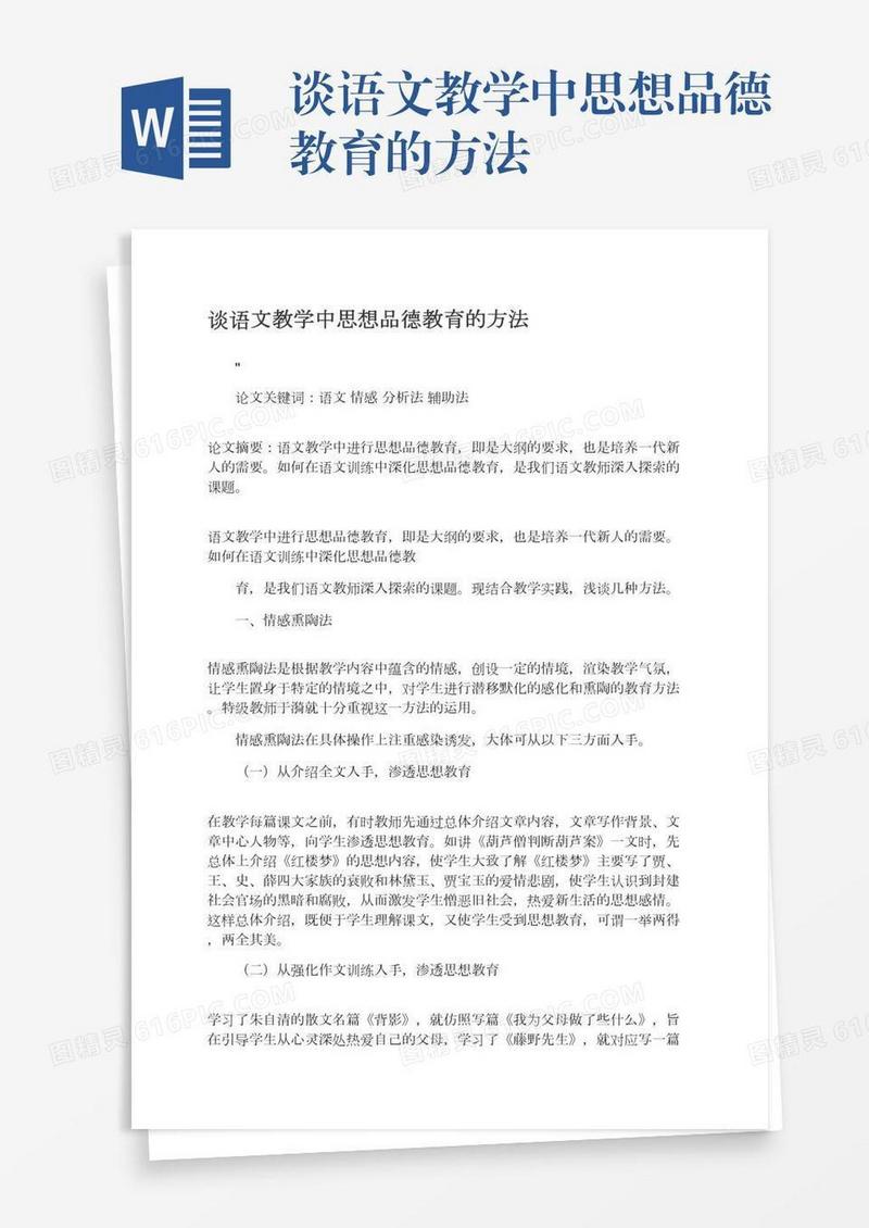 谈语文教学中思想品德教育的方法