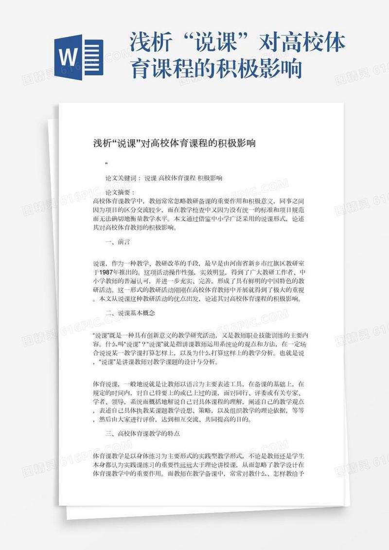 浅析“说课”对高校体育课程的积极影响