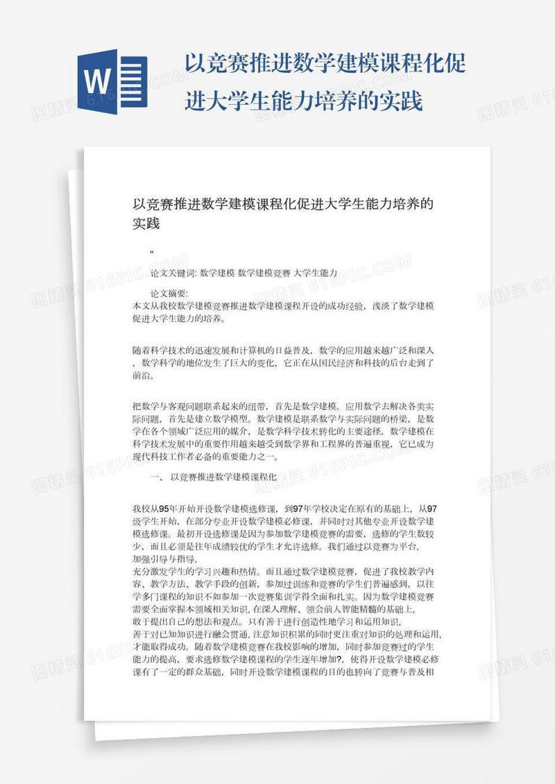 以竞赛推进数学建模课程化促进大学生能力培养的实践