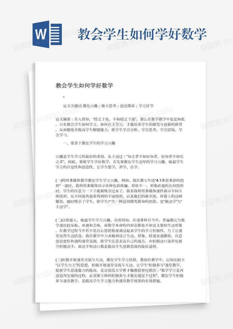 教会学生如何学好数学