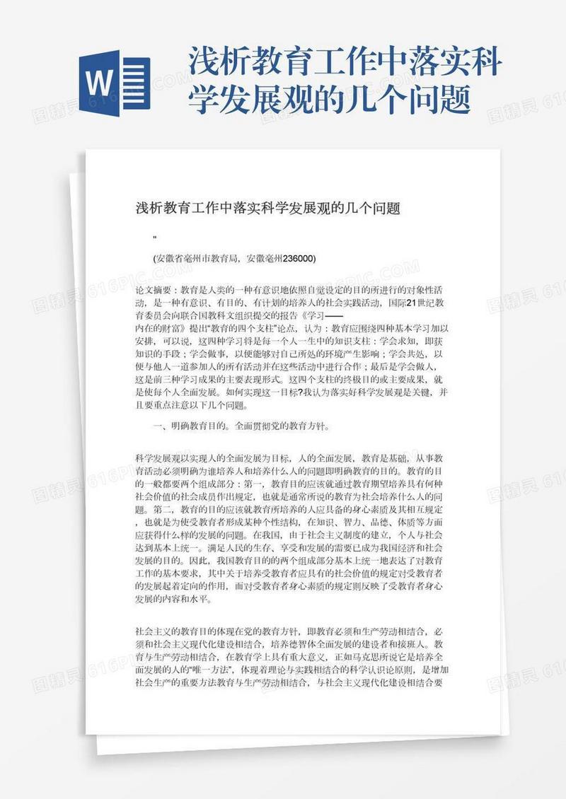 浅析教育工作中落实科学发展观的几个问题