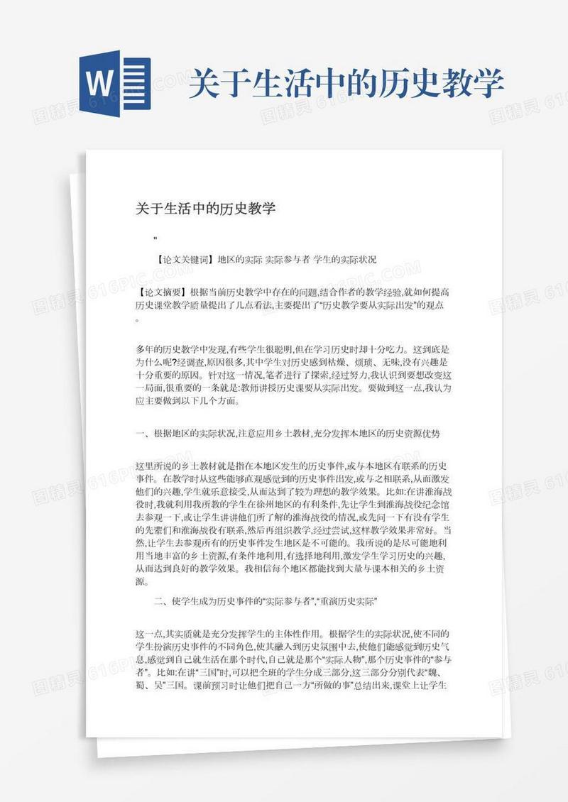 关于生活中的历史教学
