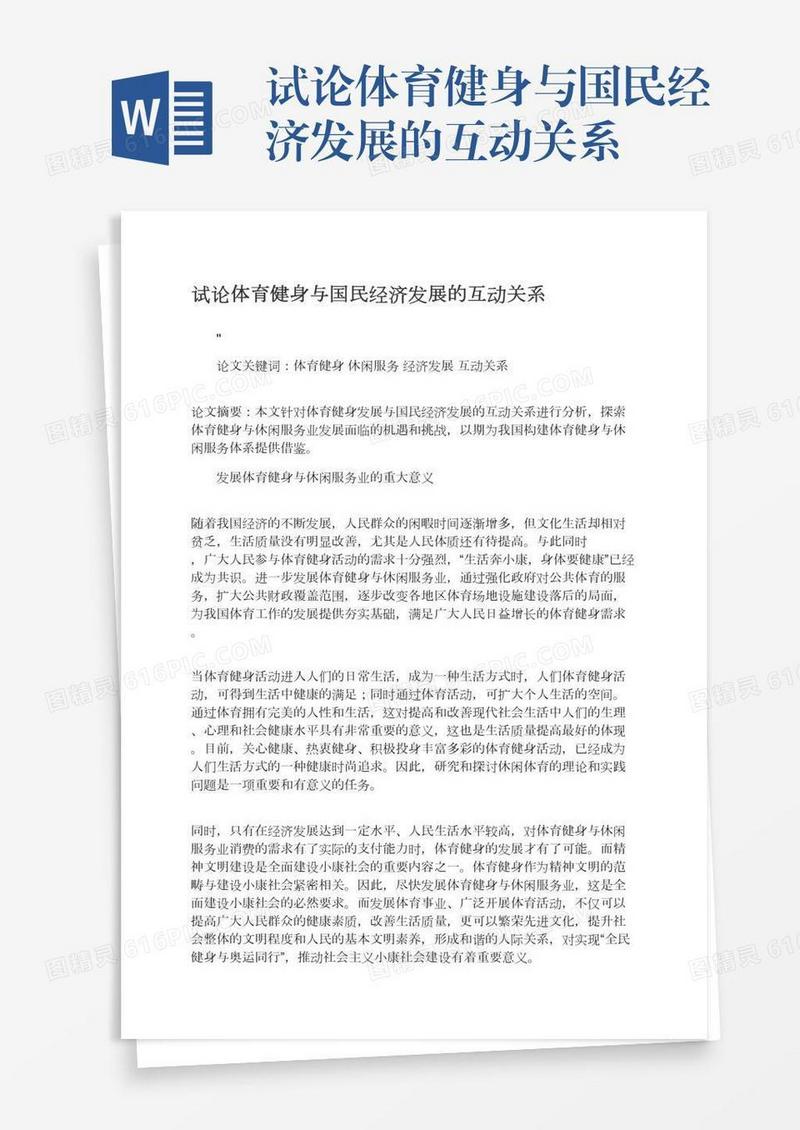 试论体育健身与国民经济发展的互动关系