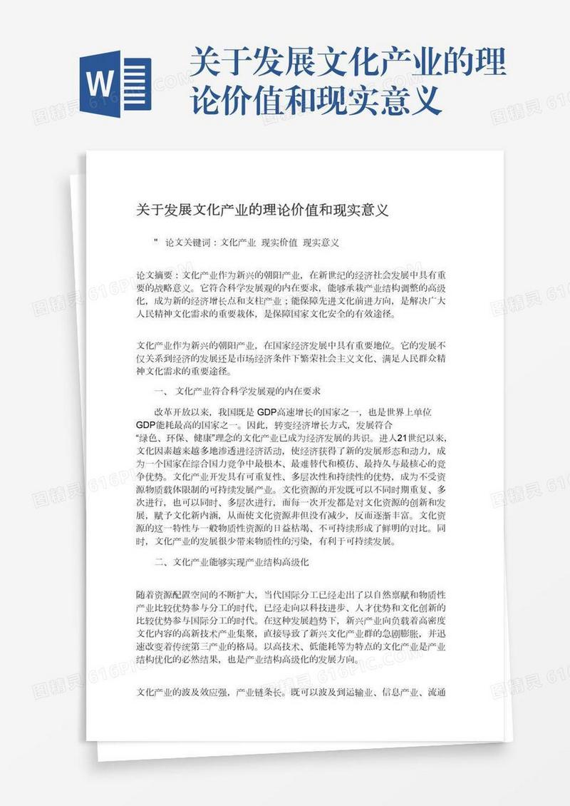 关于发展文化产业的理论价值和现实意义
