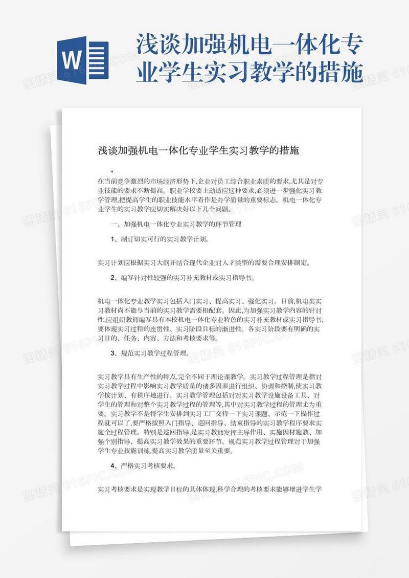 浅谈加强机电一体化专业学生实习教学的措施