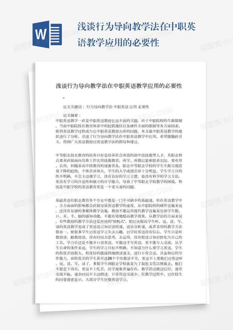 浅谈行为导向教学法在中职英语教学应用的必要性