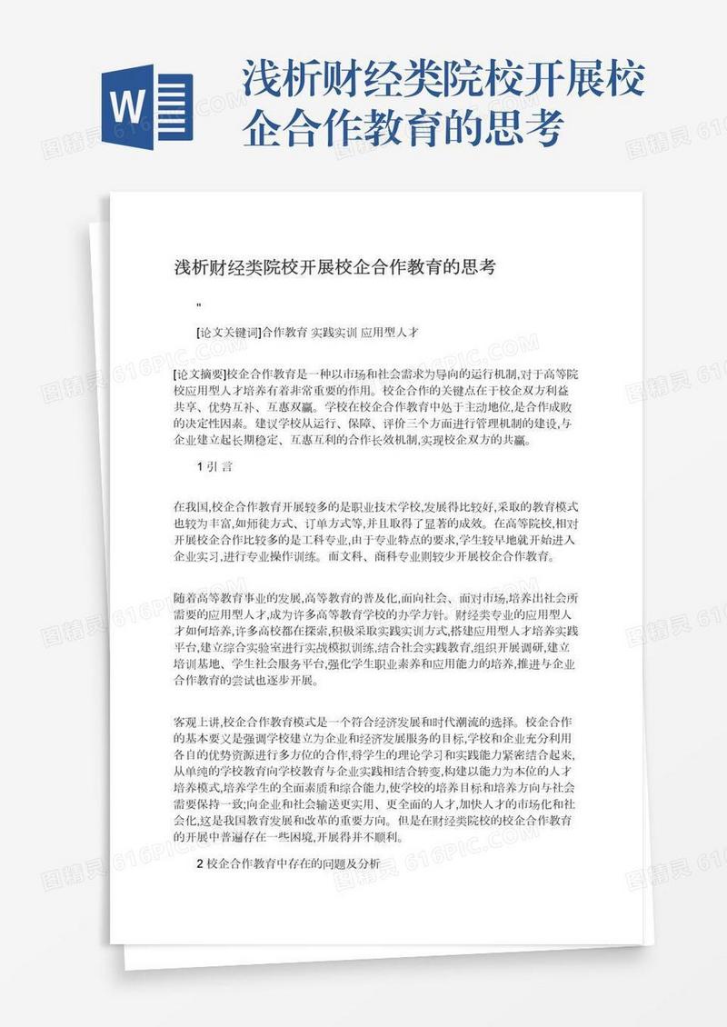 浅析财经类院校开展校企合作教育的思考