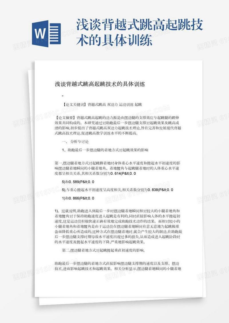 浅谈背越式跳高起跳技术的具体训练