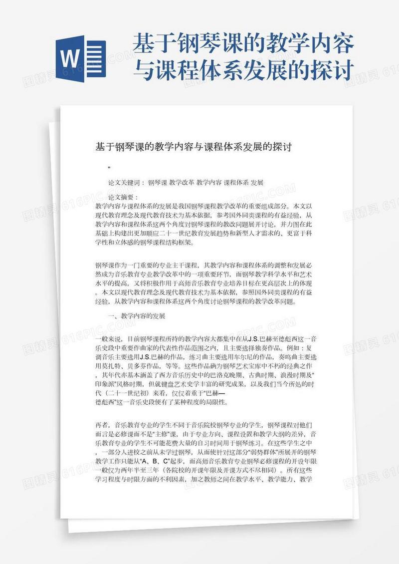 基于钢琴课的教学内容与课程体系发展的探讨