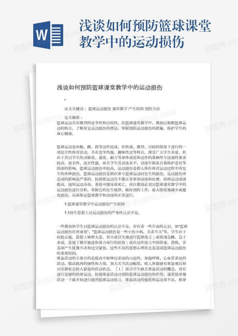 浅谈如何预防篮球课堂教学中的运动损伤