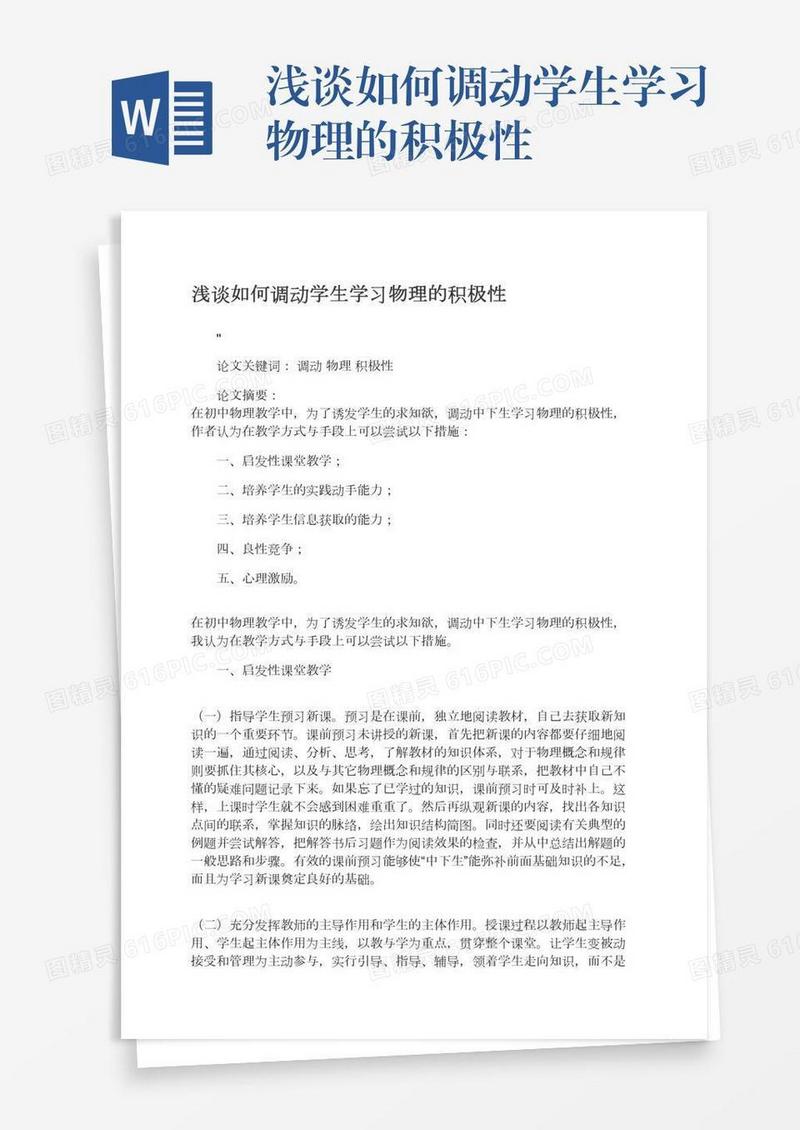 浅谈如何调动学生学习物理的积极性