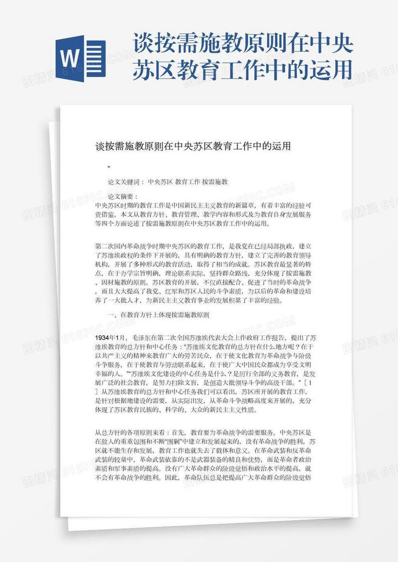 谈按需施教原则在中央苏区教育工作中的运用