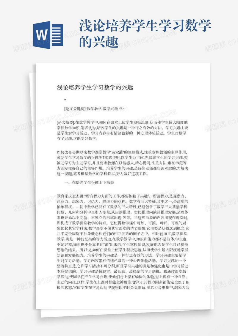 浅论培养学生学习数学的兴趣