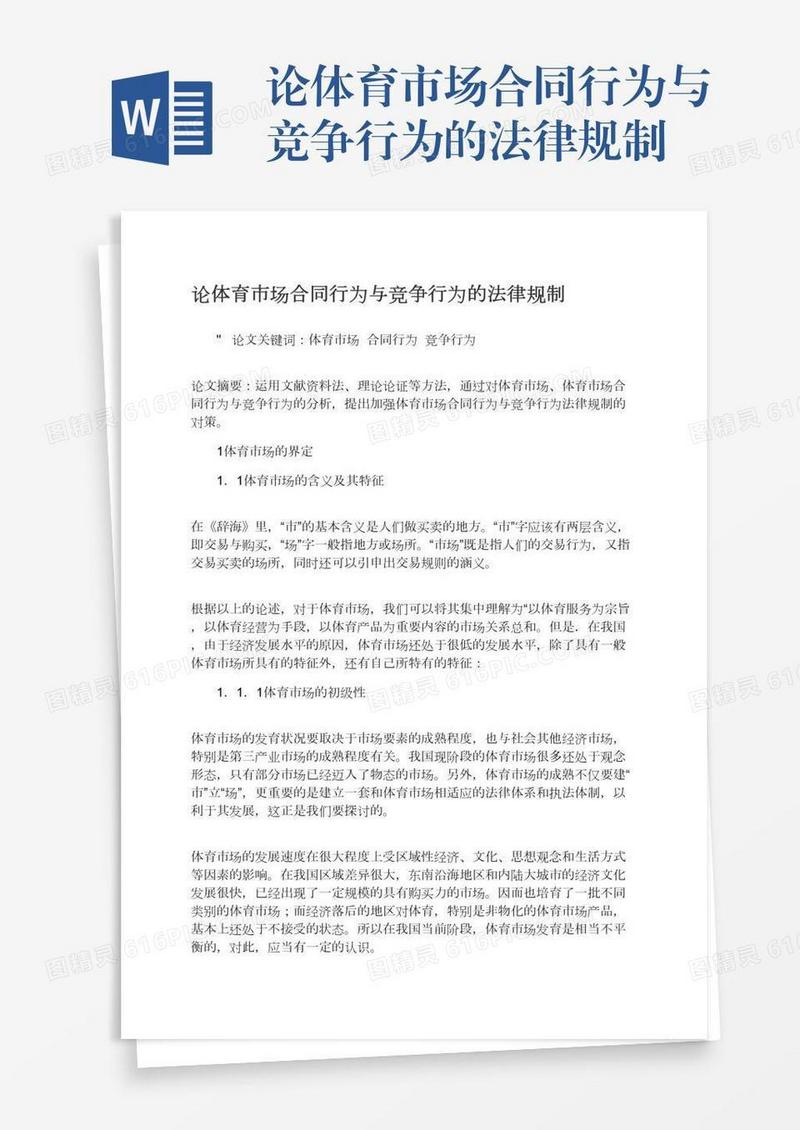 论体育市场合同行为与竞争行为的法律规制