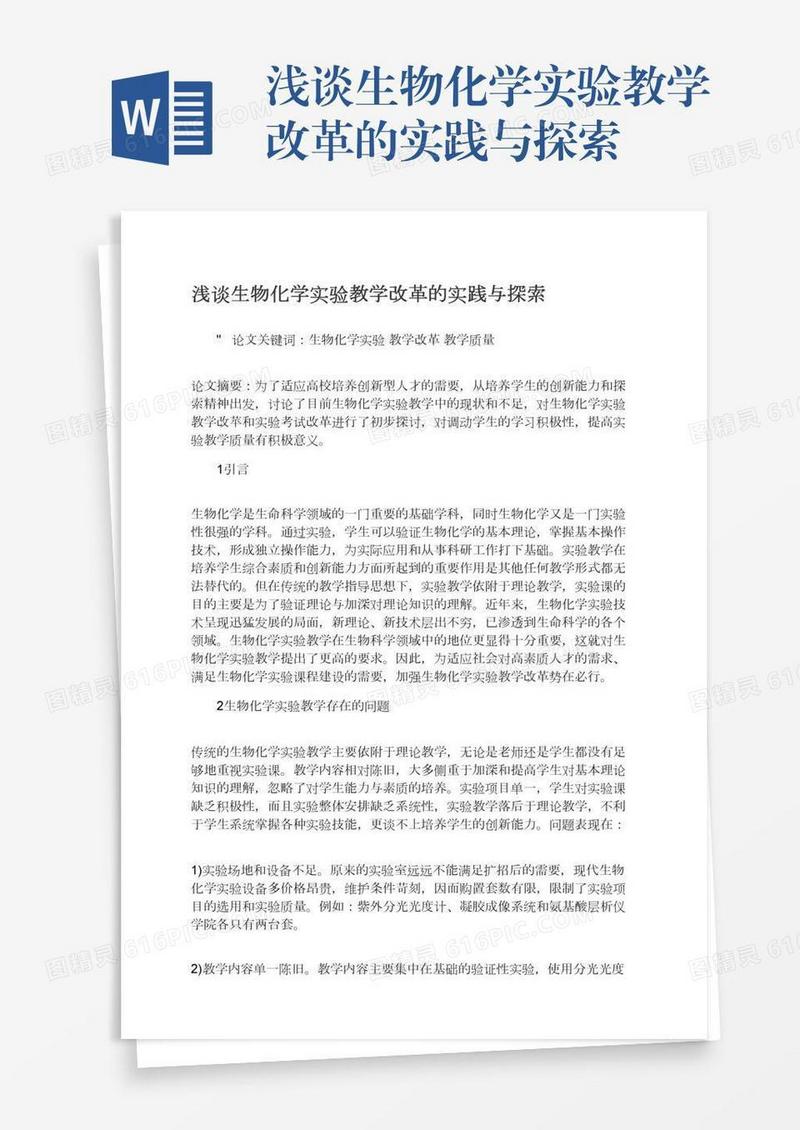 浅谈生物化学实验教学改革的实践与探索