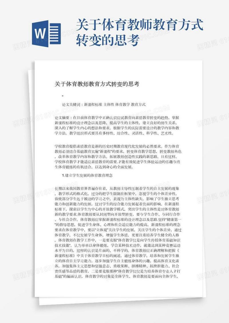 关于体育教师教育方式转变的思考