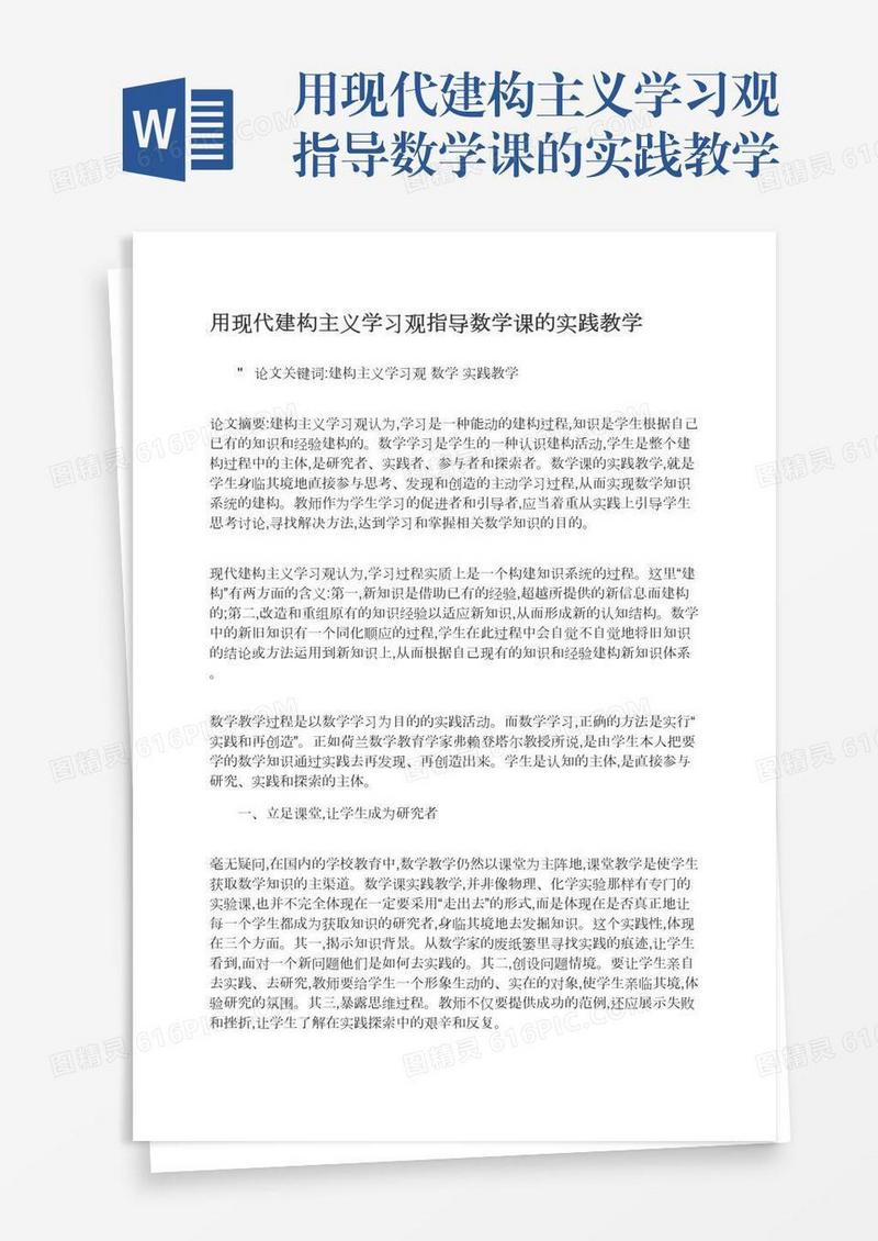 用现代建构主义学习观指导数学课的实践教学