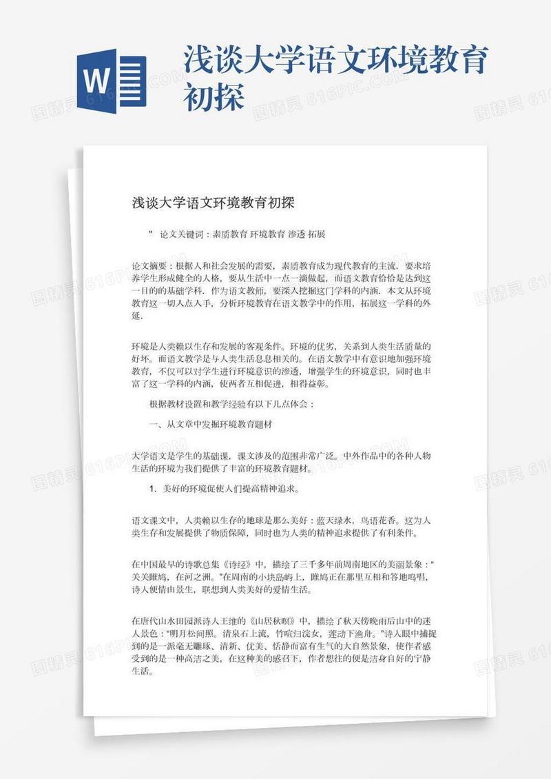 浅谈大学语文环境教育初探