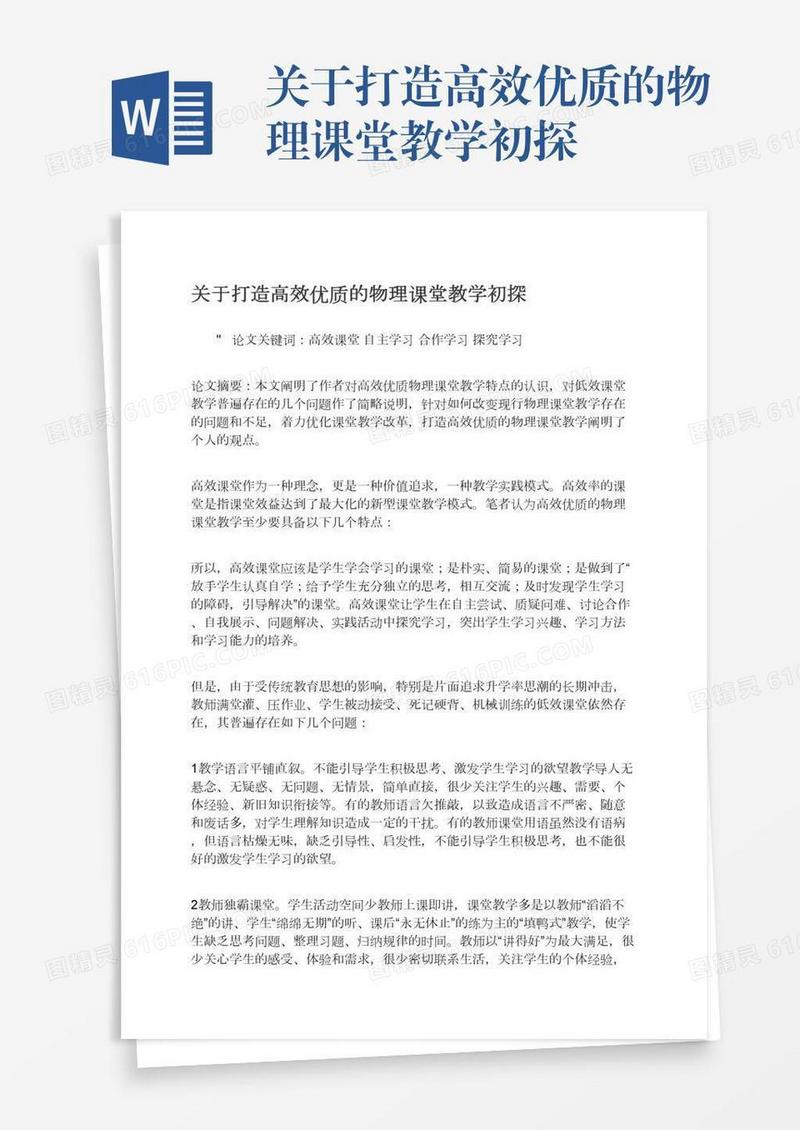 关于打造高效优质的物理课堂教学初探