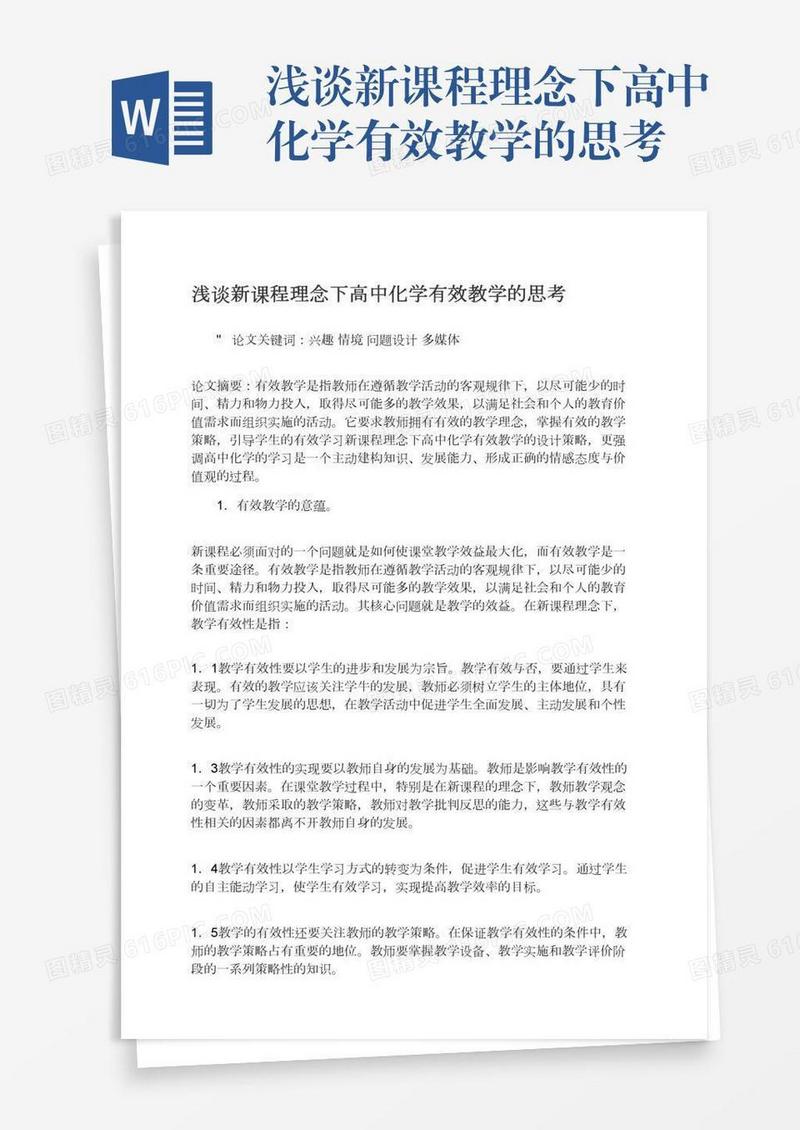 浅谈新课程理念下高中化学有效教学的思考