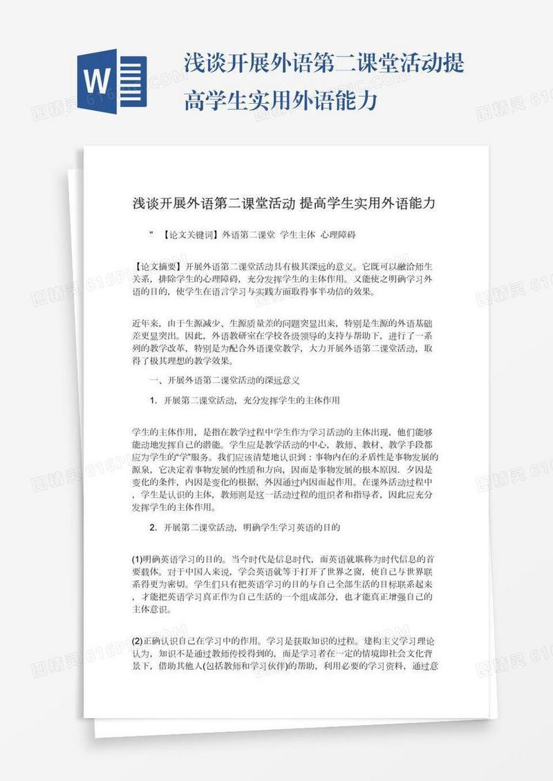 浅谈开展外语第二课堂活动提高学生实用外语能力