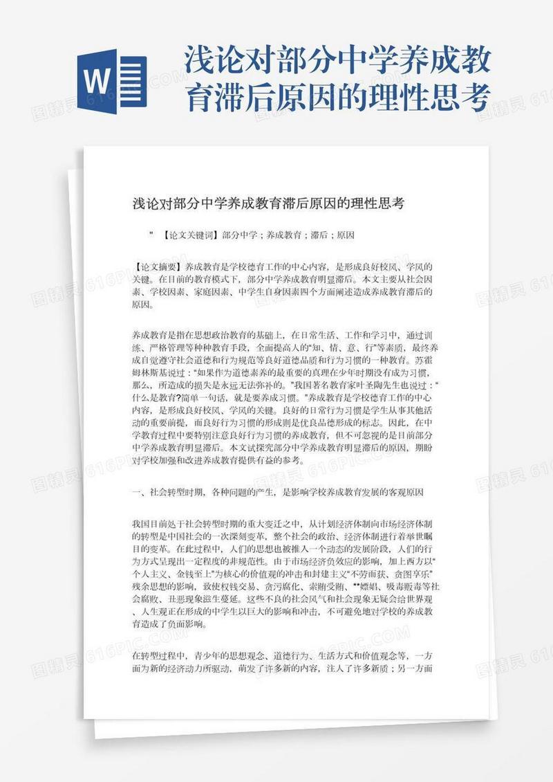 浅论对部分中学养成教育滞后原因的理性思考