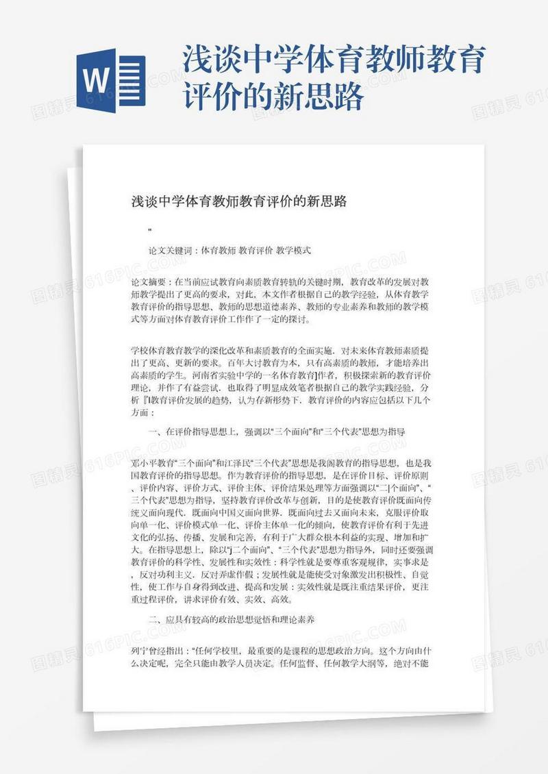 浅谈中学体育教师教育评价的新思路