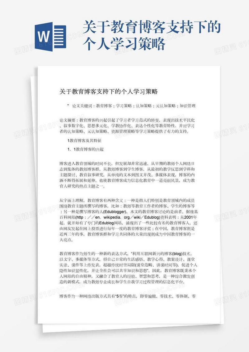 关于教育博客支持下的个人学习策略