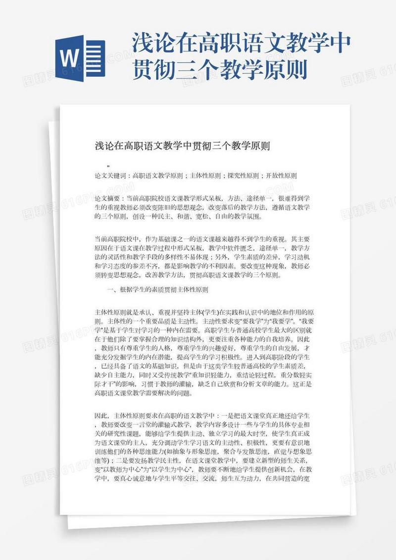 浅论在高职语文教学中贯彻三个教学原则