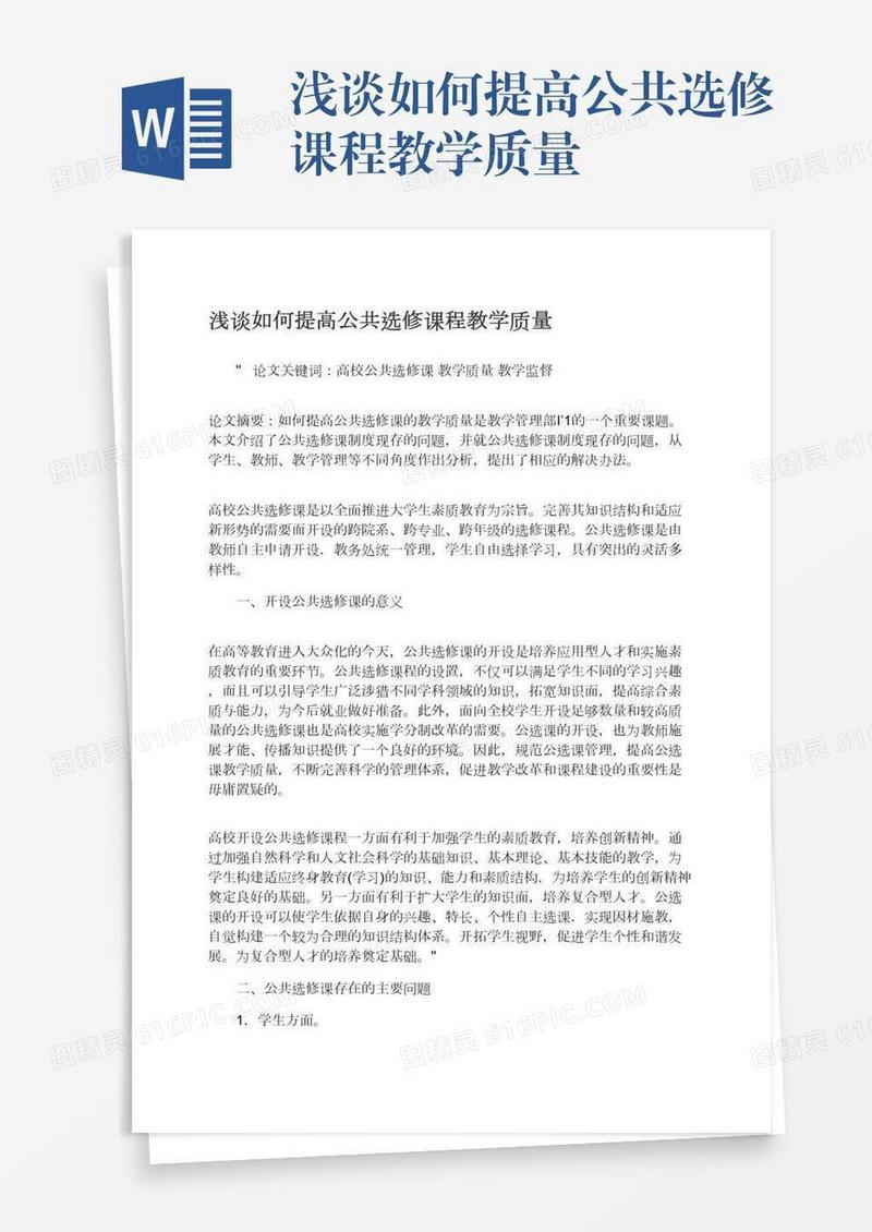 浅谈如何提高公共选修课程教学质量