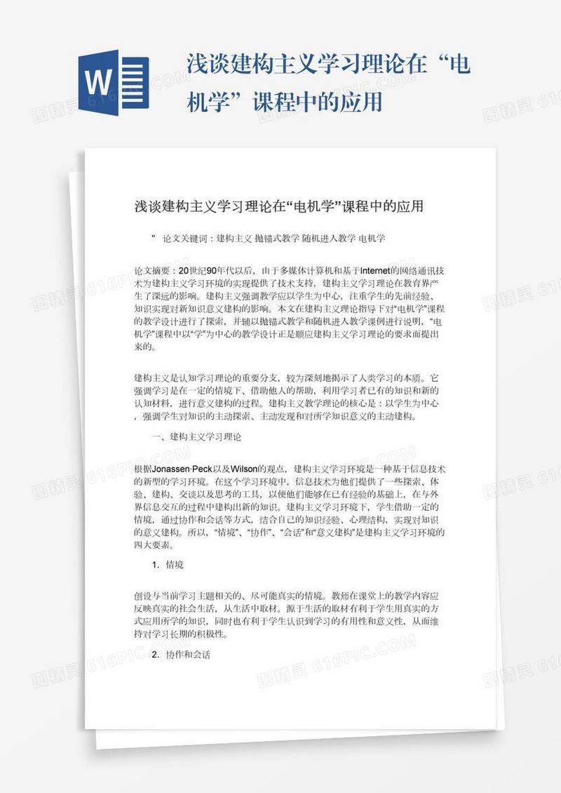 浅谈建构主义学习理论在“电机学”课程中的应用