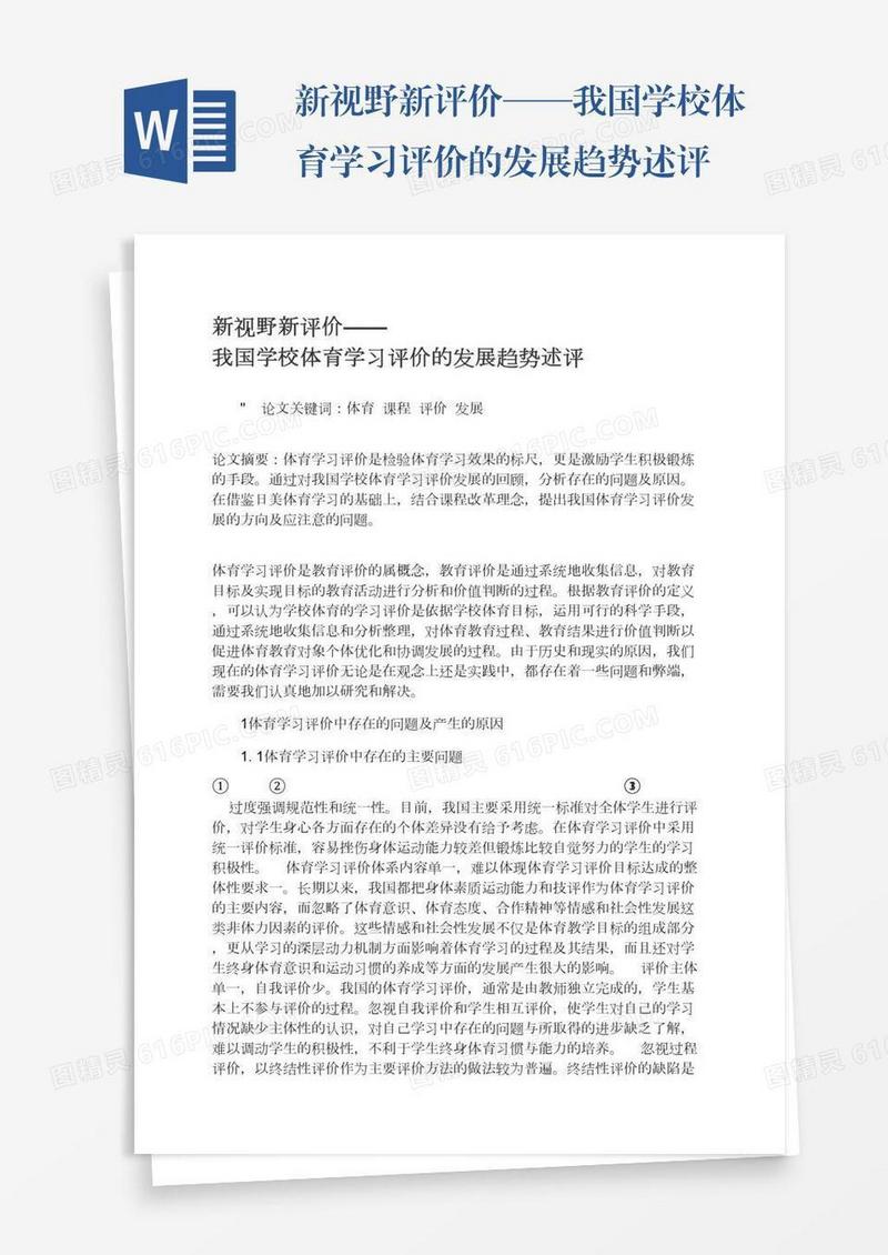 新视野新评价——我国学校体育学习评价的发展趋势述评
