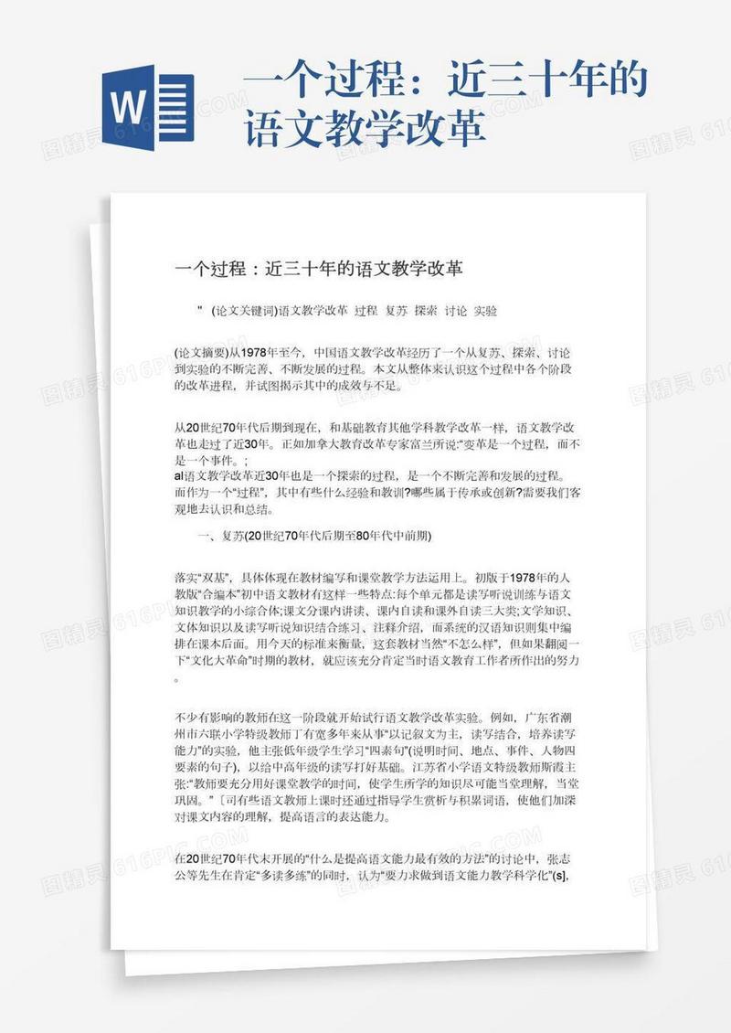 一个过程：近三十年的语文教学改革