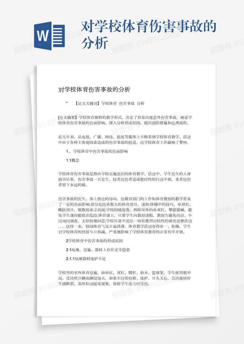 对学校体育伤害事故的分析
