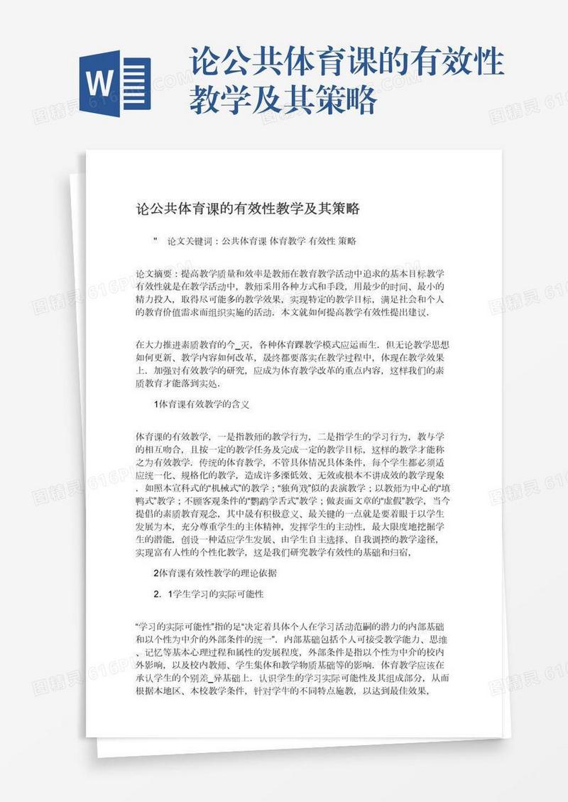 论公共体育课的有效性教学及其策略