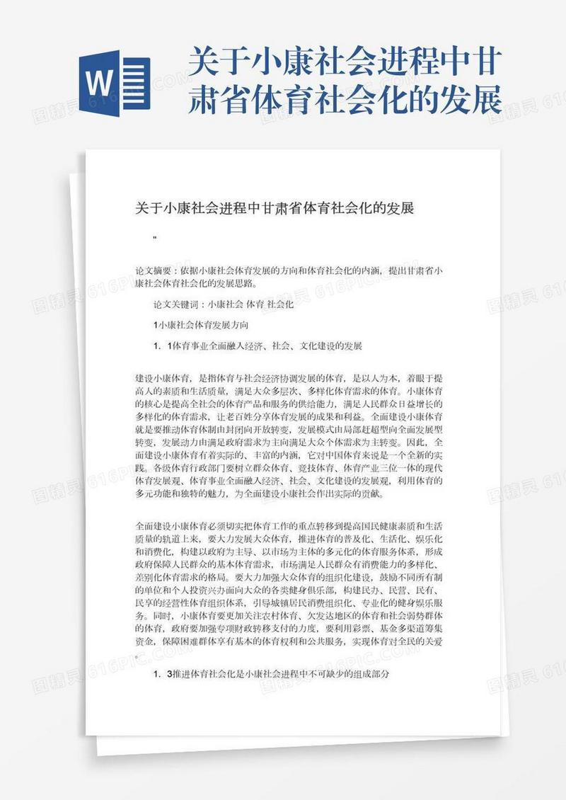关于小康社会进程中甘肃省体育社会化的发展