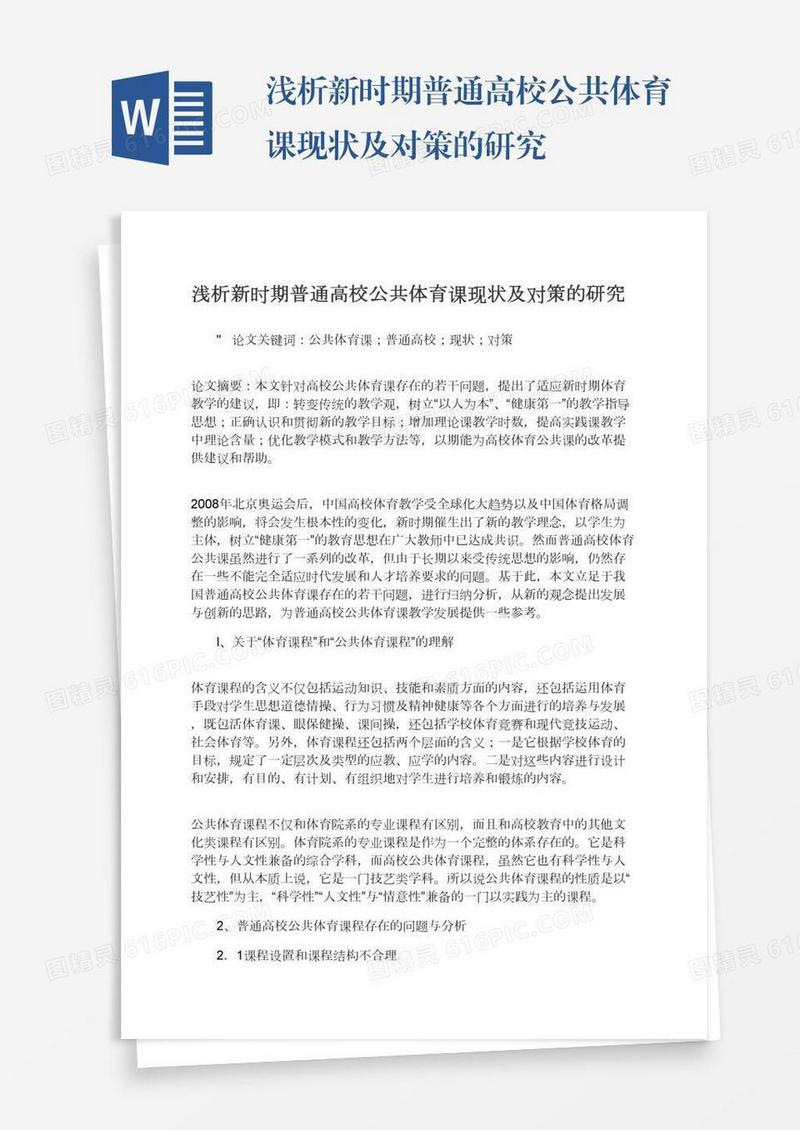 浅析新时期普通高校公共体育课现状及对策的研究
