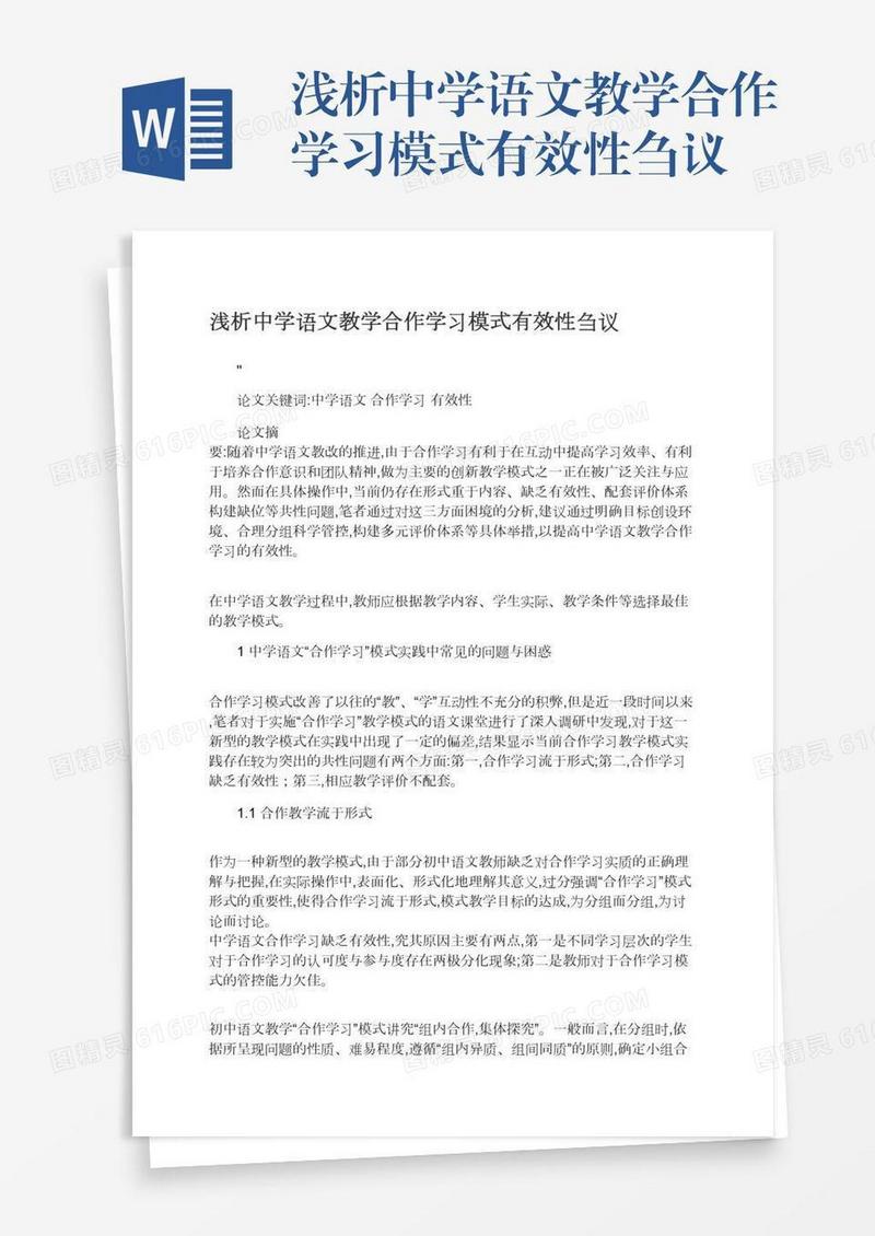 浅析中学语文教学合作学习模式有效性刍议