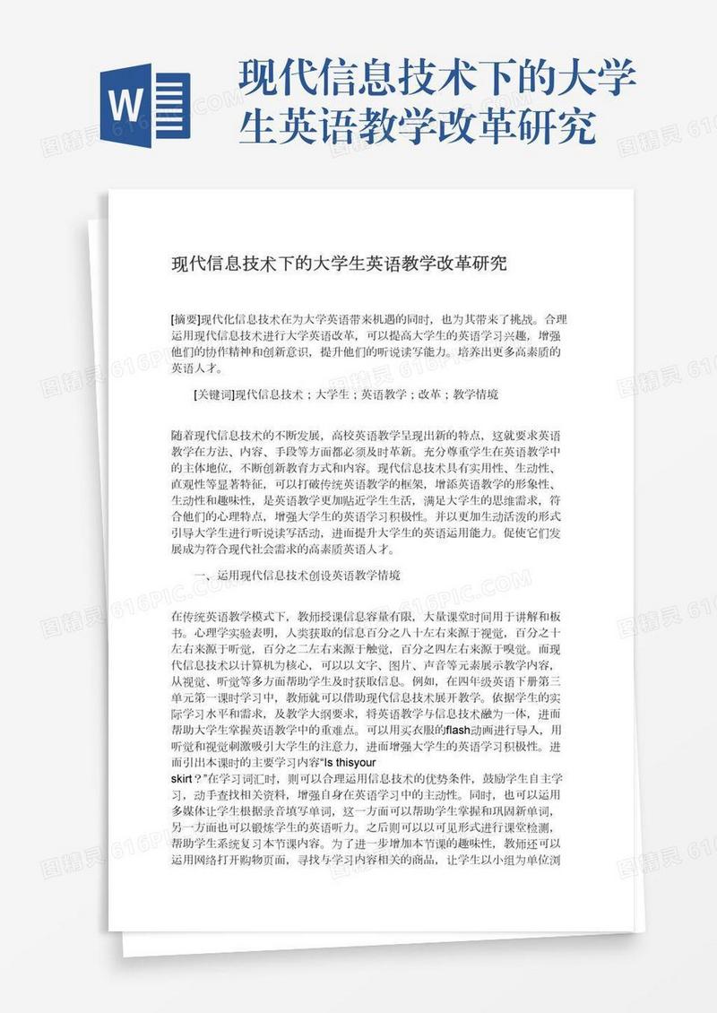 现代信息技术下的大学生英语教学改革研究