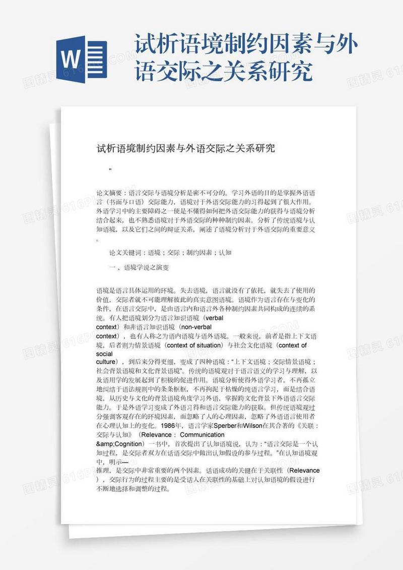 试析语境制约因素与外语交际之关系研究
