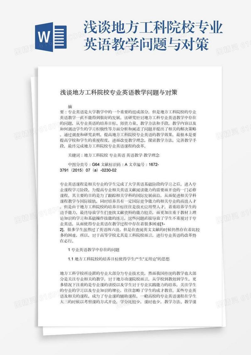 浅谈地方工科院校专业英语教学问题与对策