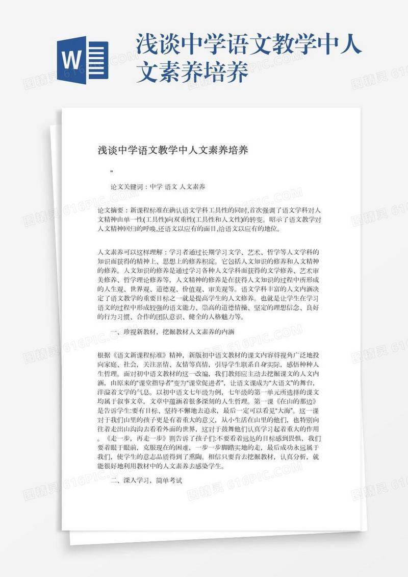 浅谈中学语文教学中人文素养培养