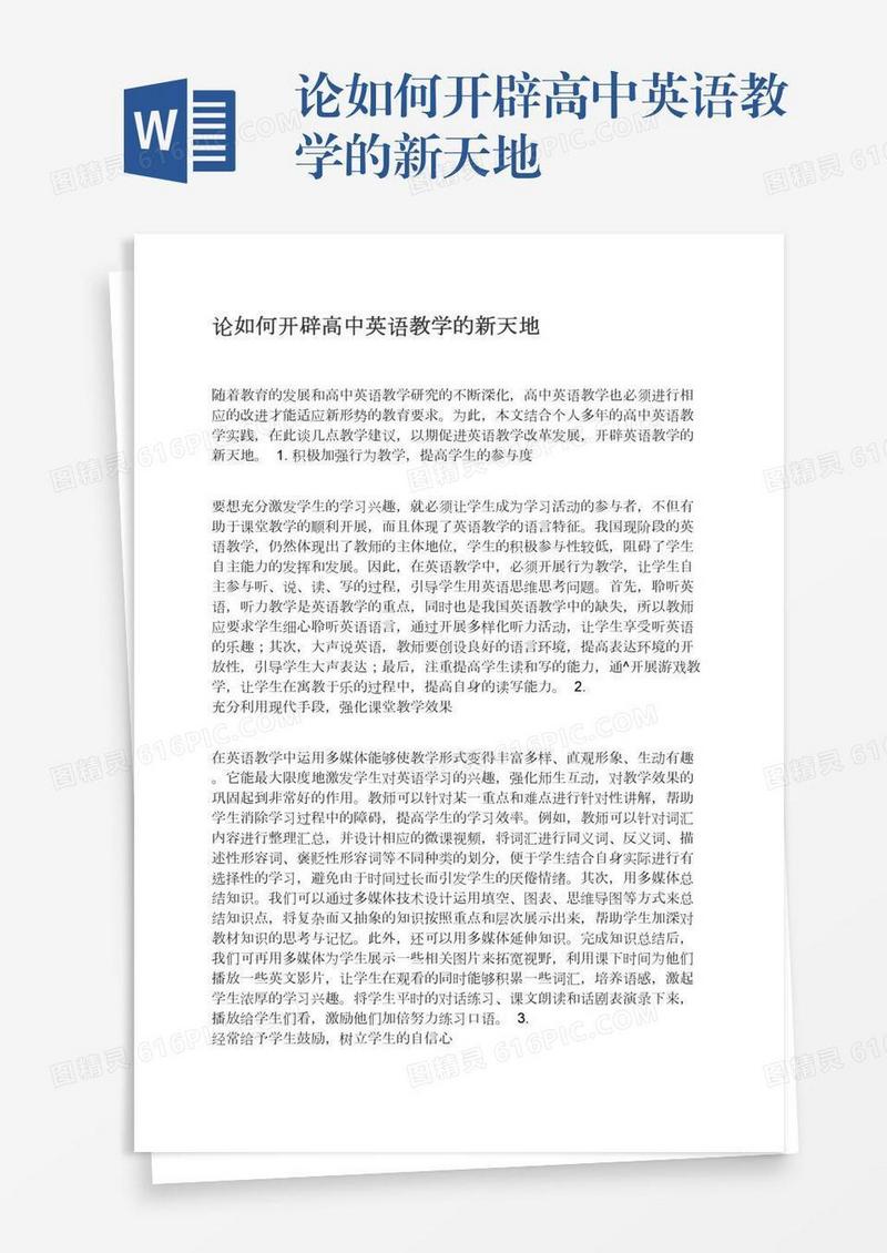 论如何开辟高中英语教学的新天地