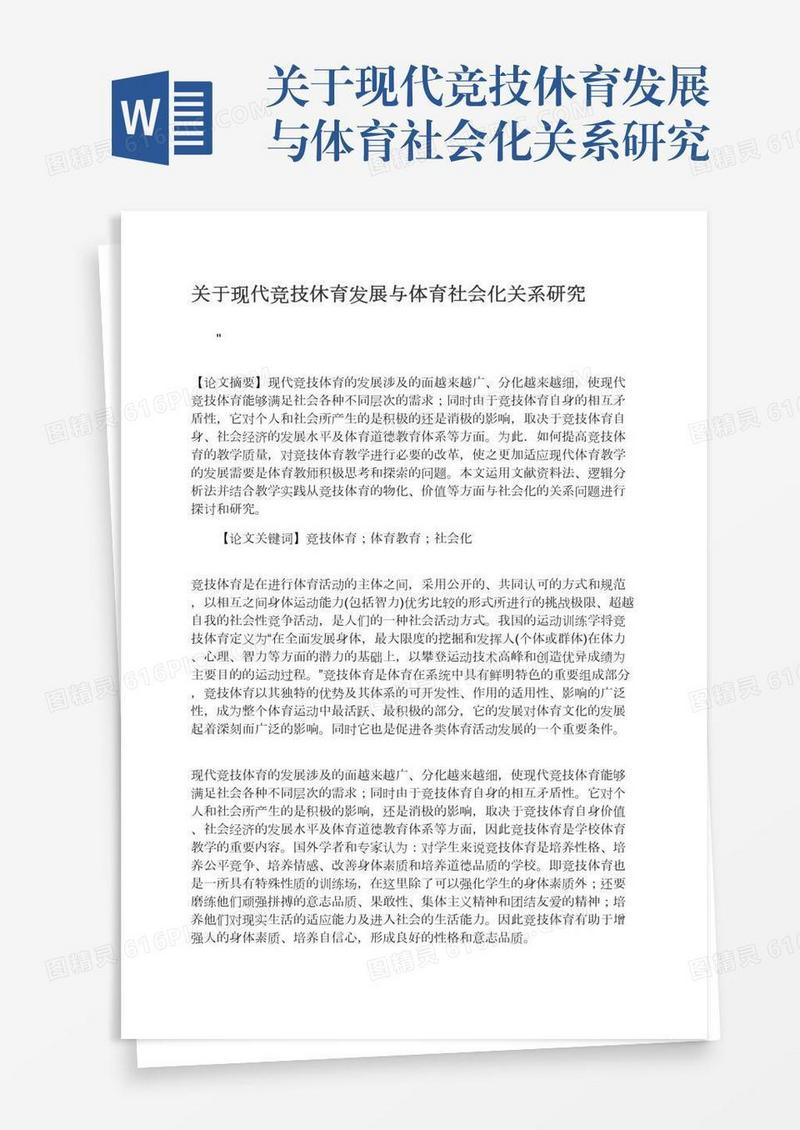 关于现代竞技休育发展与体育社会化关系研究