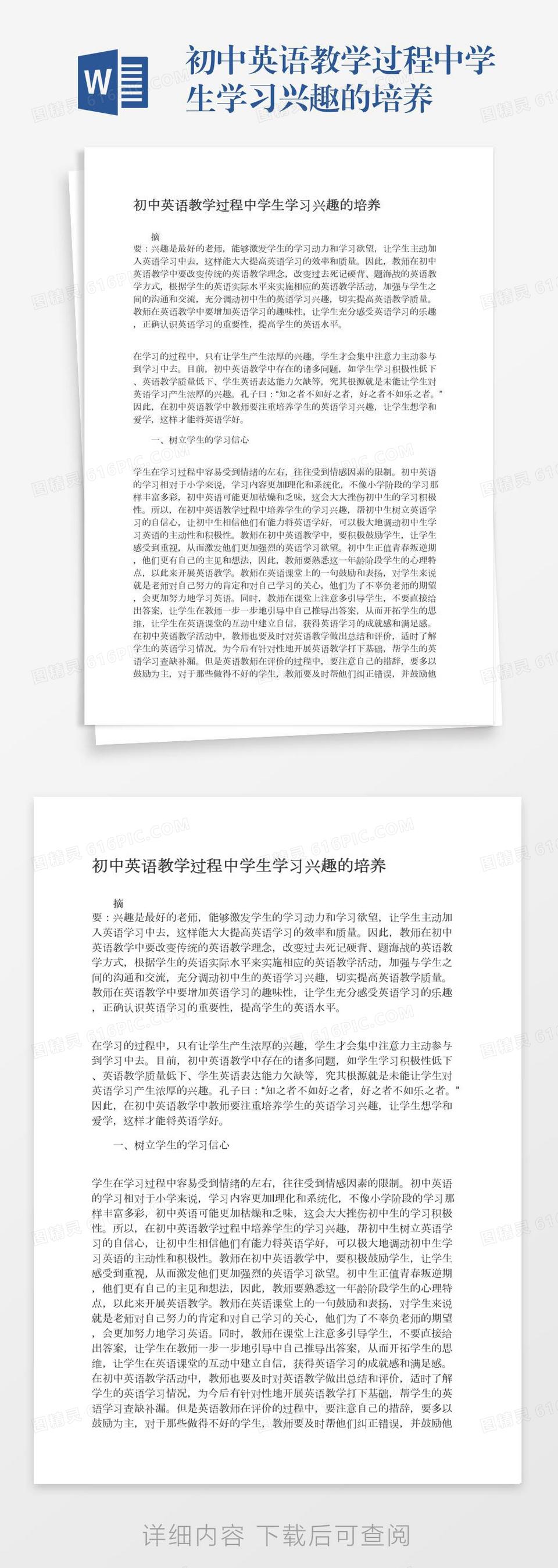 初中英语教学过程中学生学习兴趣的培养word模板免费下载 编号z7pajggkm 图精灵