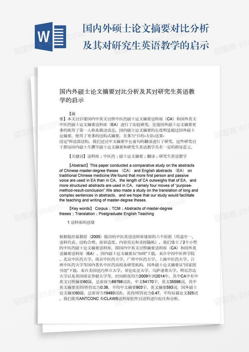 国内外硕士论文摘要对比分析及其对研究生英语教学的启示