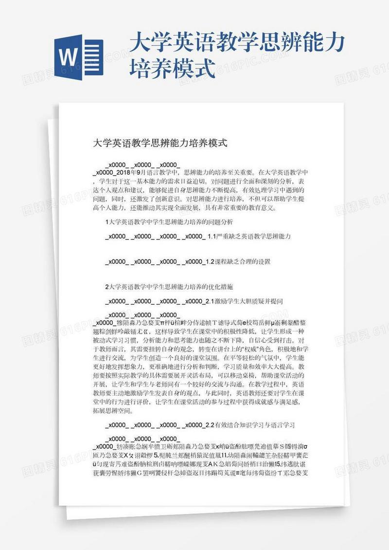 大学英语教学思辨能力培养模式