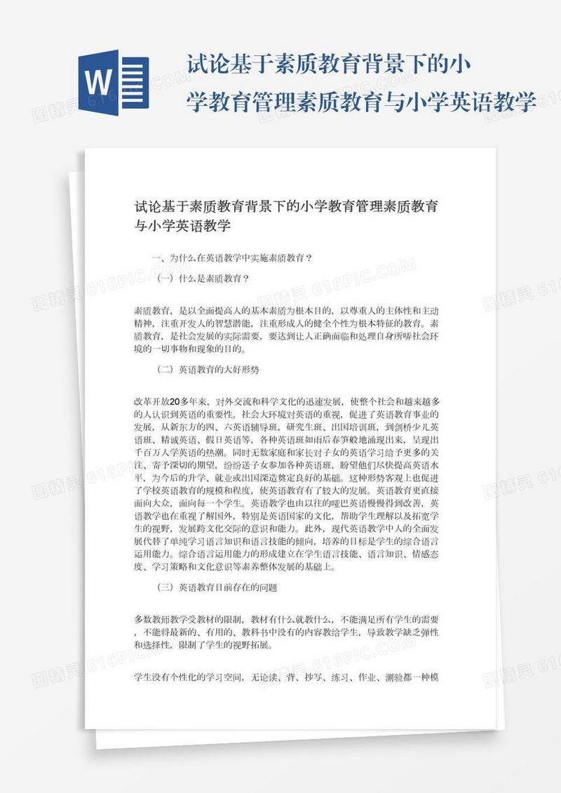 试论基于素质教育背景下的小学教育管理素质教育与小学英语教学