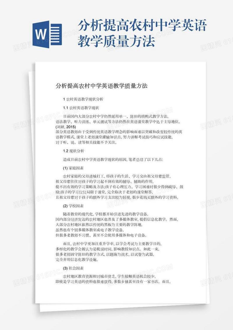 分析提高农村中学英语教学质量方法