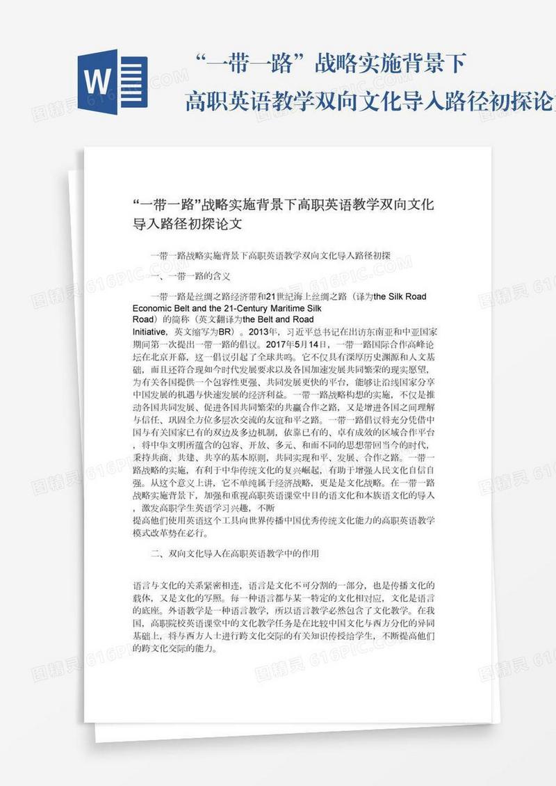 “一带一路”战略实施背景下高职英语教学双向文化导入路径初探论文